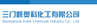 P3图谜三门峡奥科化工有限公司